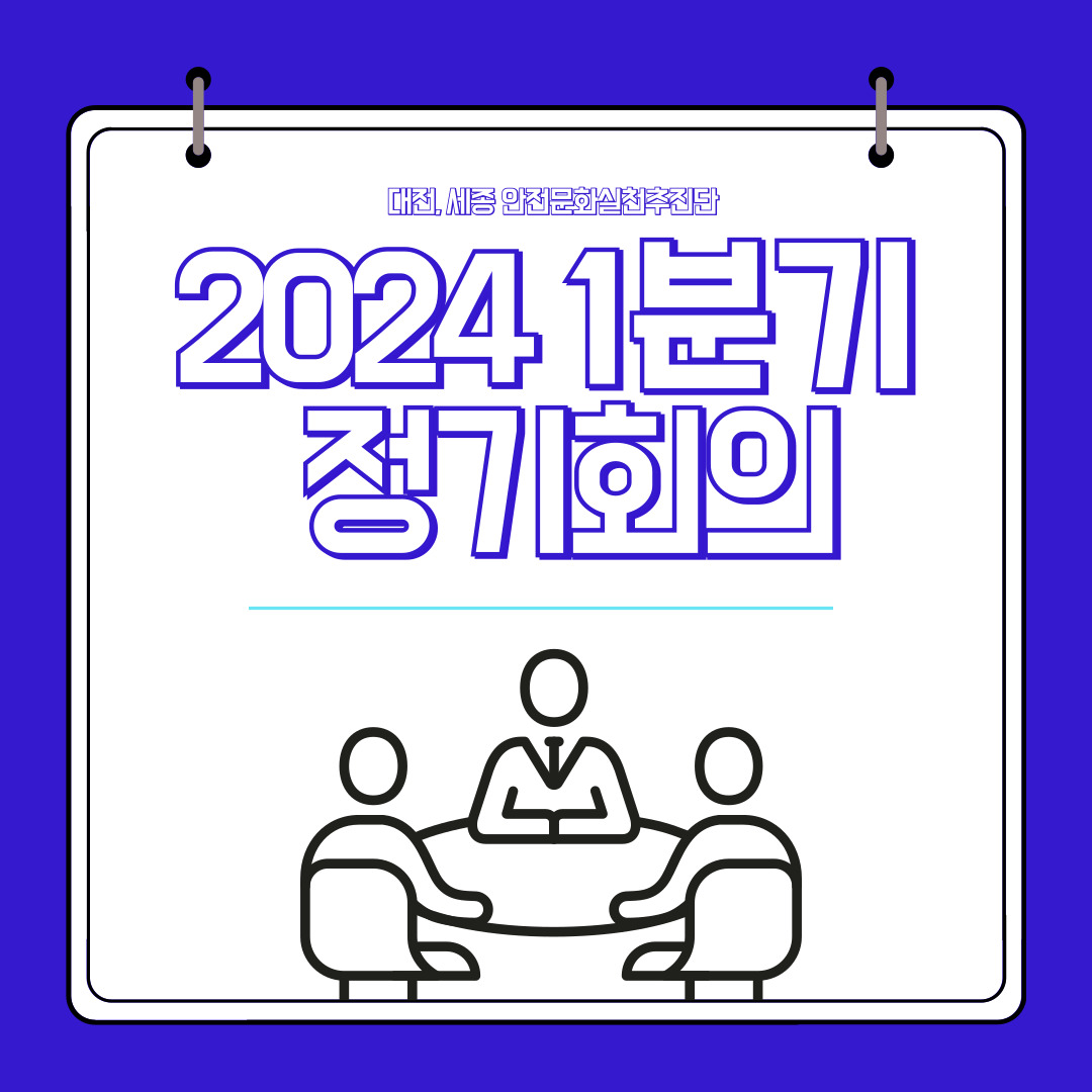 [대전세종] 2024년 대전,세종 안전문화실천추진단 1분기 정기회의