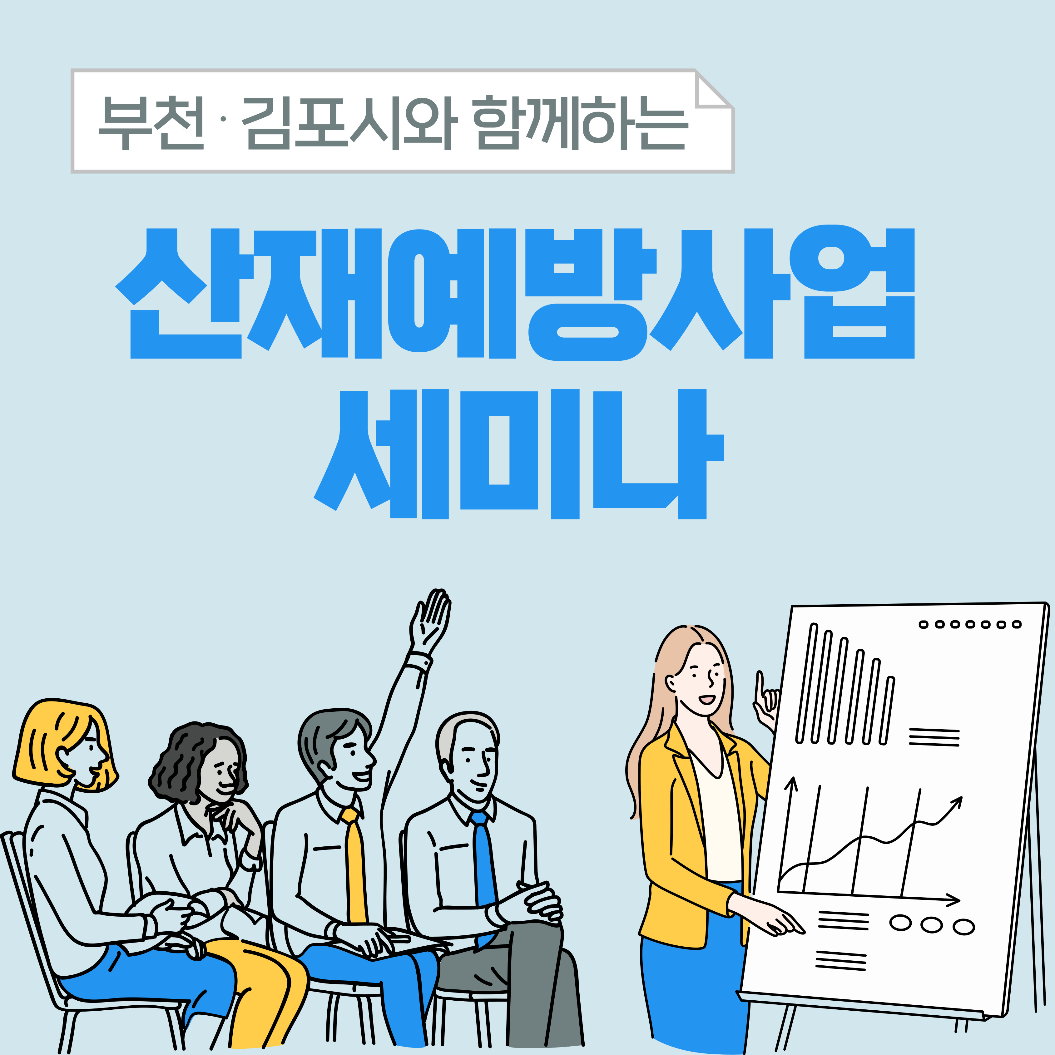 [부천] 산재예방사업 세미나