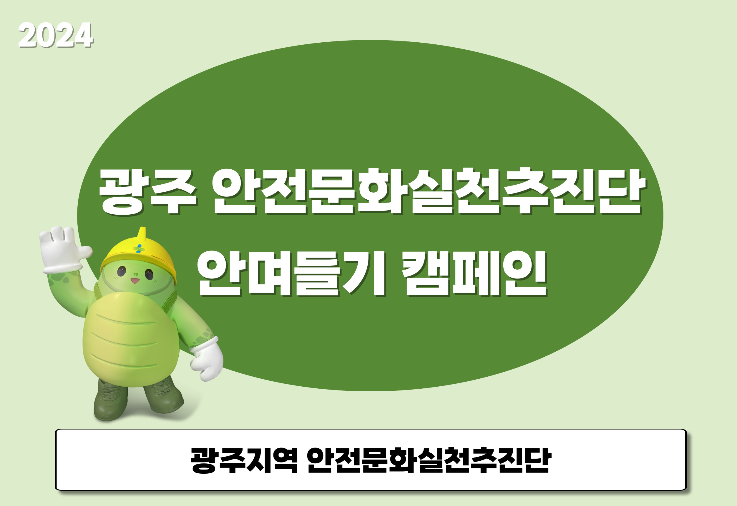 [광주] 안며들기 캠페인