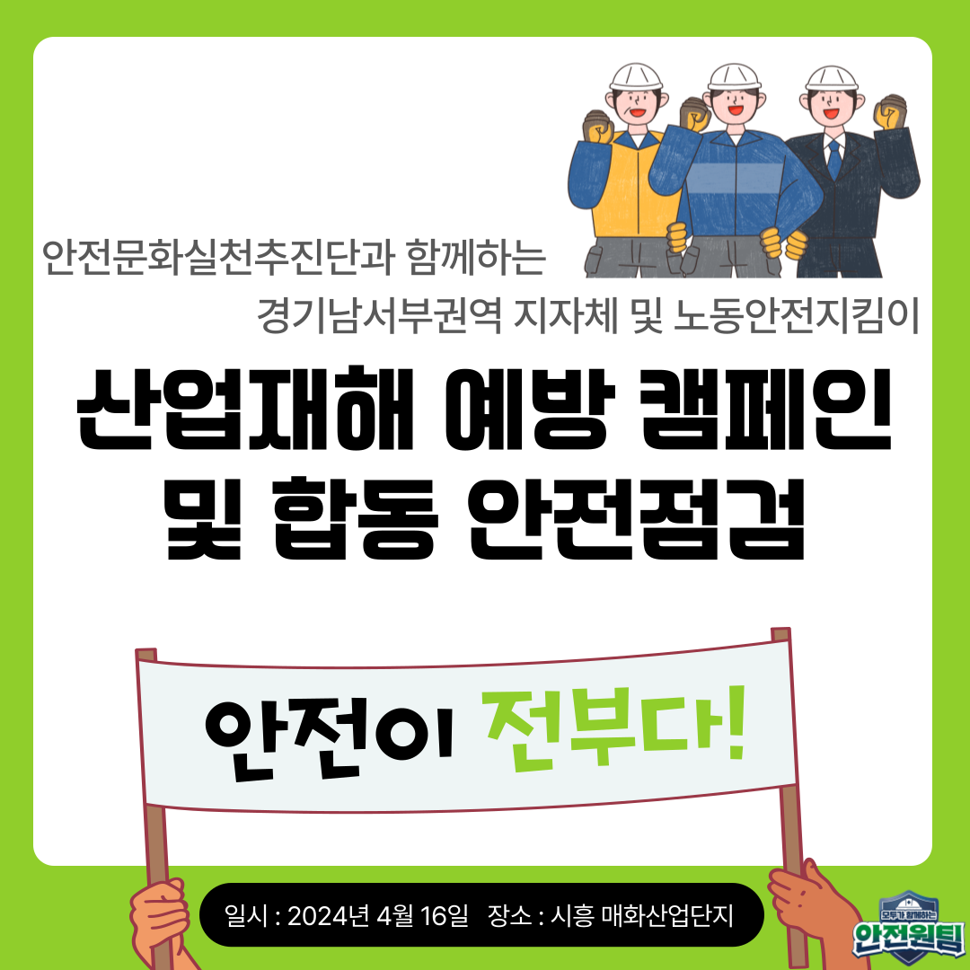 [안산] 안실단과 함께하는 산업재해 예방 캠페인 및 합동 안전점검