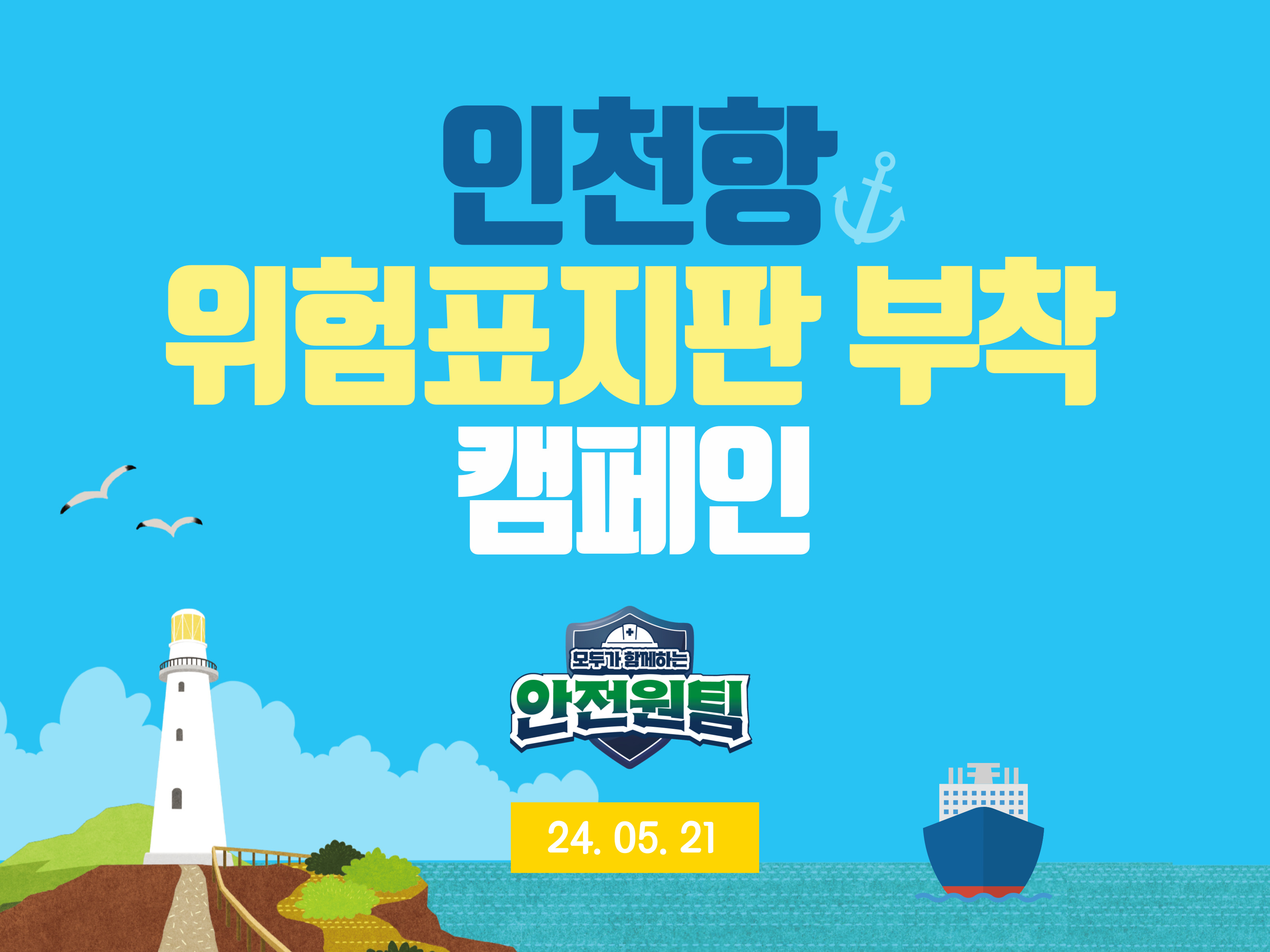 [인천] 인천항 위험표지판 부착 캠페인