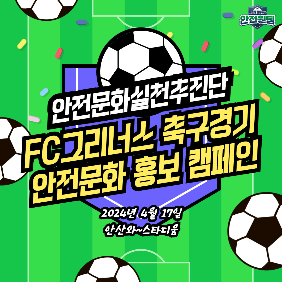 [안산] 안실단과 함께하는 안산 와스타디움 축구경기 안전문화 홍보캠페인