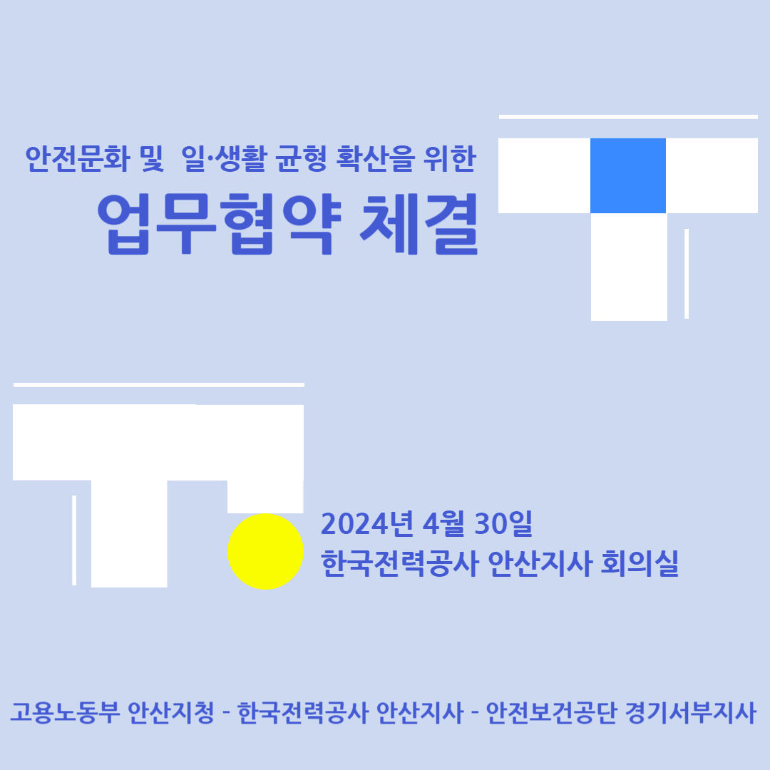 [안산] 고용노동부 안산지청 - 한국전력공사 안산지사 - 안전보건공단 경기서부지사 업무협약 체결