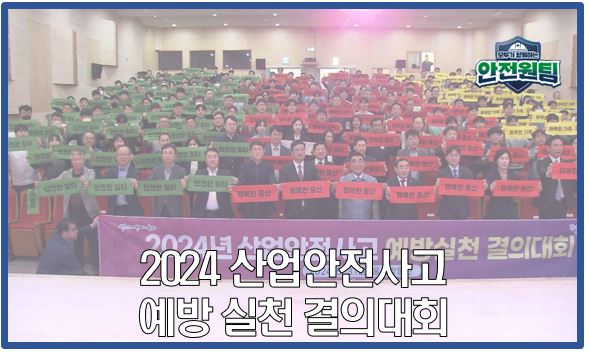 [울산지역] 2024 산업안전사고 예방실천 결의대회
