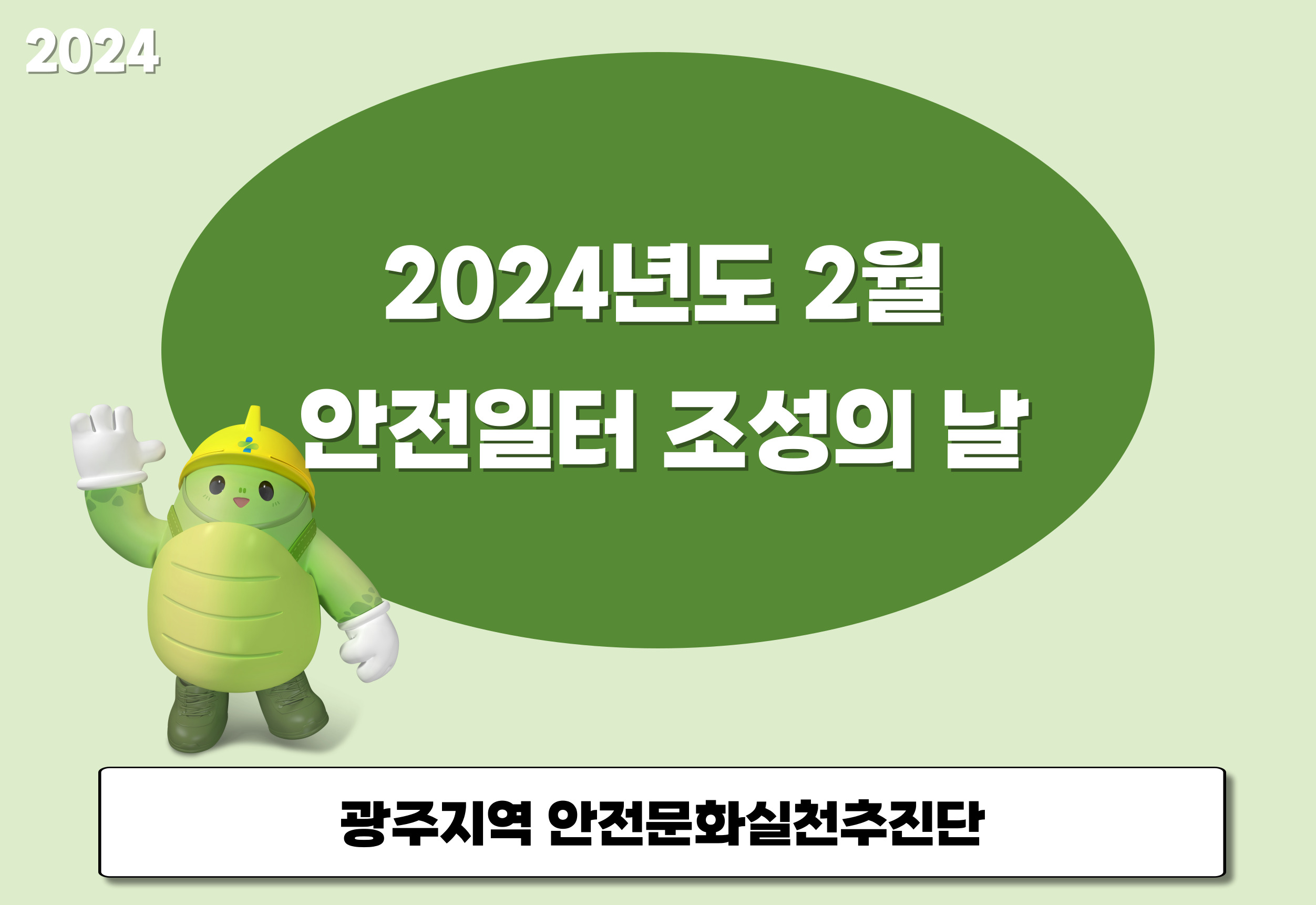 [광주] 안전일터 조성의 날 행사