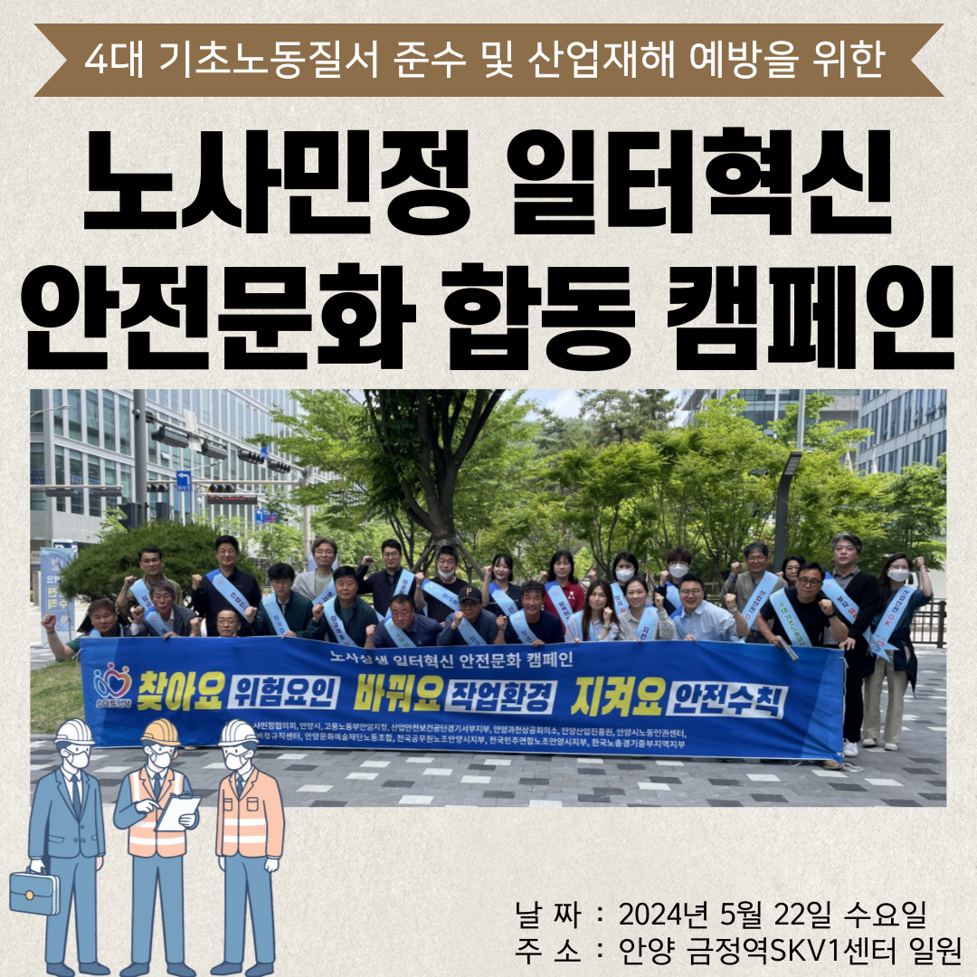 [안양] 안실단과 함께하는 노사민정 일터혁신 안전문화 활동 캠페인