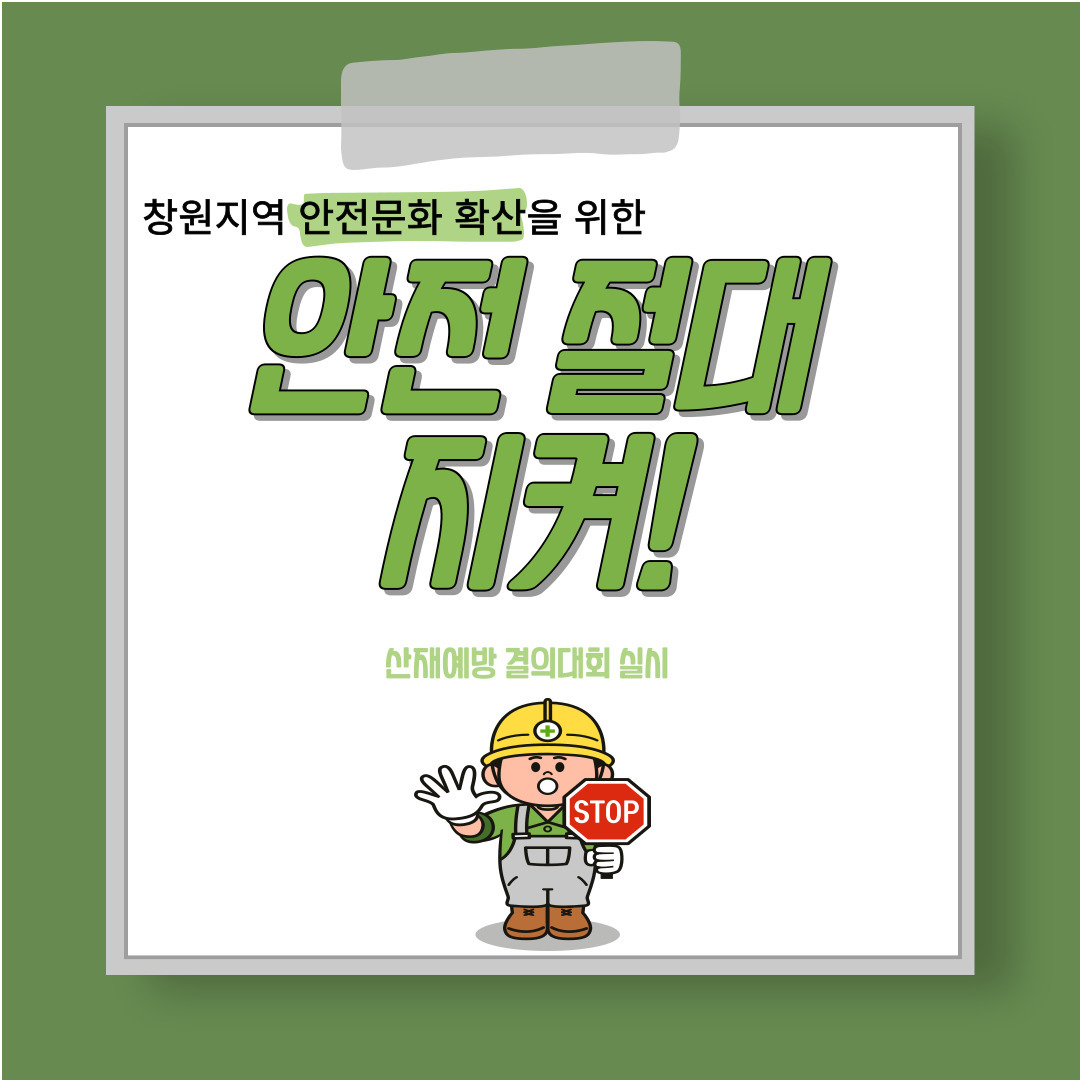 [창원] 안전 절대지켜! 산재예방 결의대회 실시