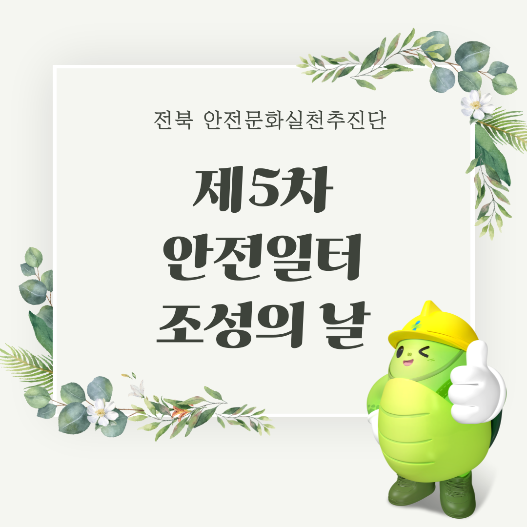 [전주] 제5차 안전일터 조성의날 행사_(주)발해 전주 기술창업지원센터 건립공사 현장