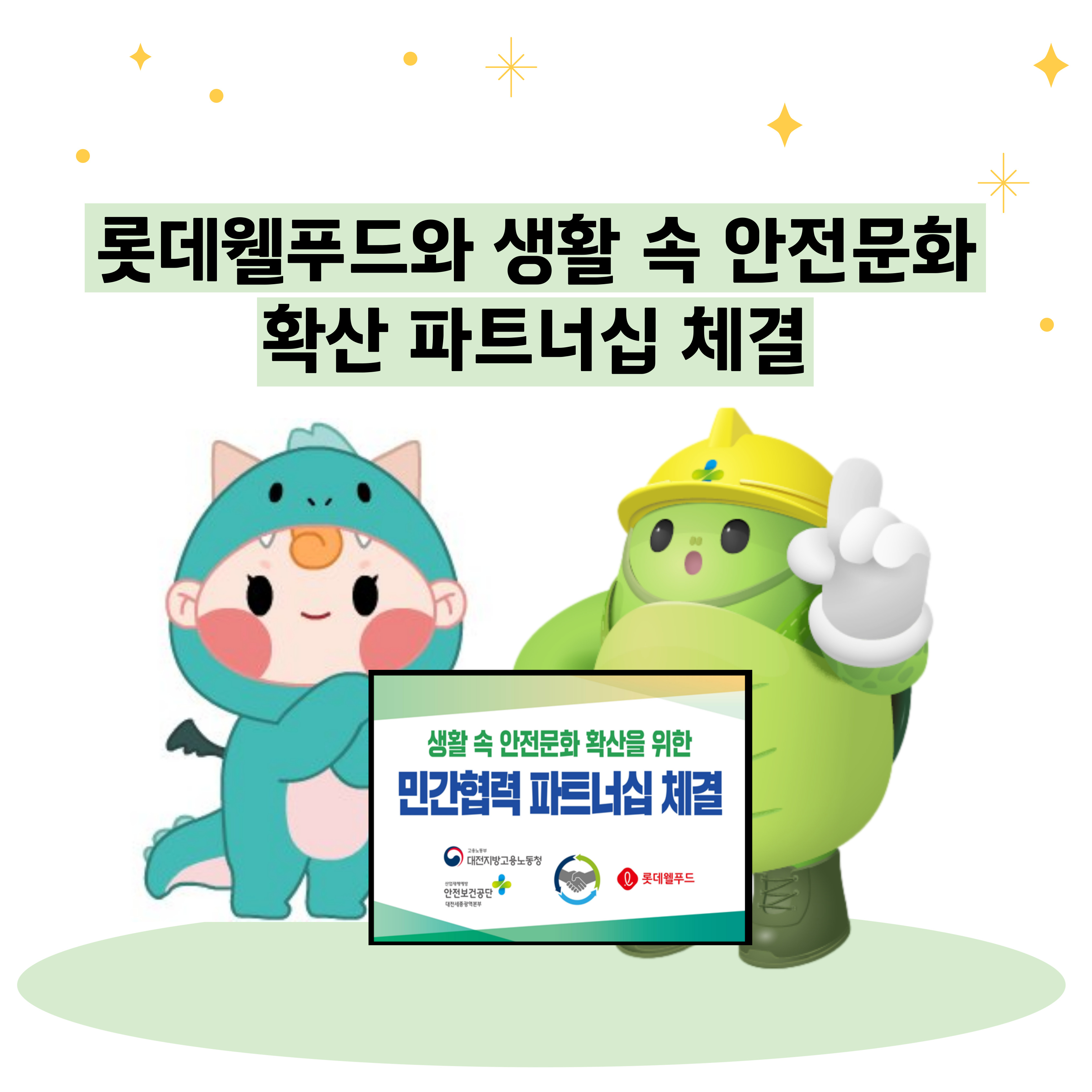 [대전세종] 대전노동청-안전보건공단-롯데웰푸드 생활 속 안전문화 확산 파트너십 체결
