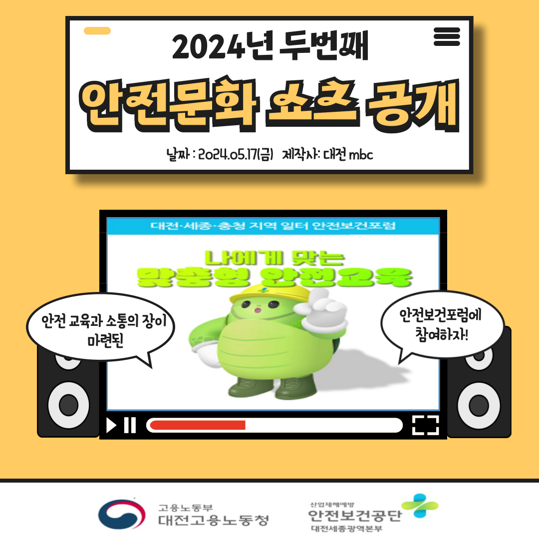 [대전세종] 2024년 두 번째 안전문화 쇼츠 공개!