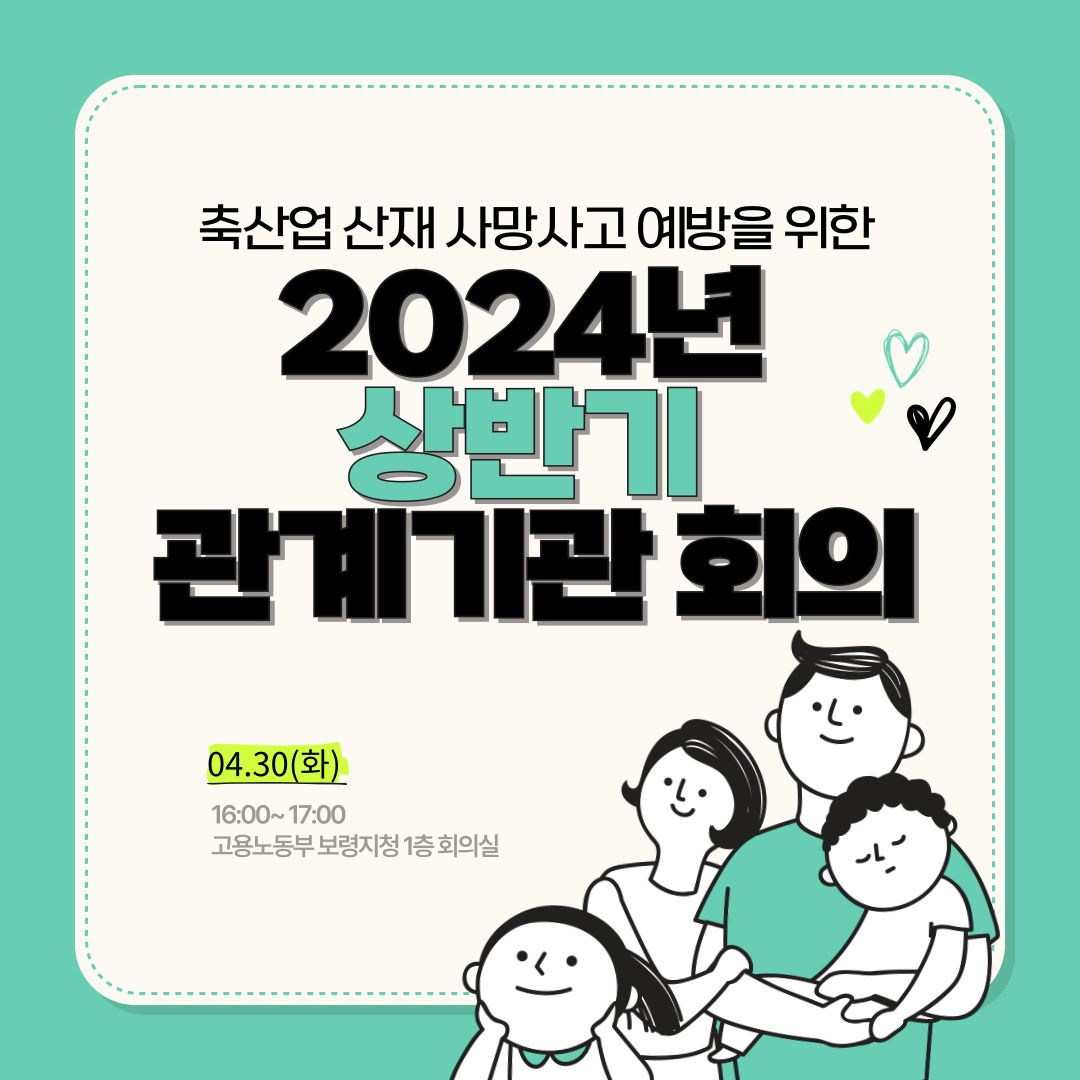  [보령] 2024년 상반기 축산업 사고예방 관계기업 회의