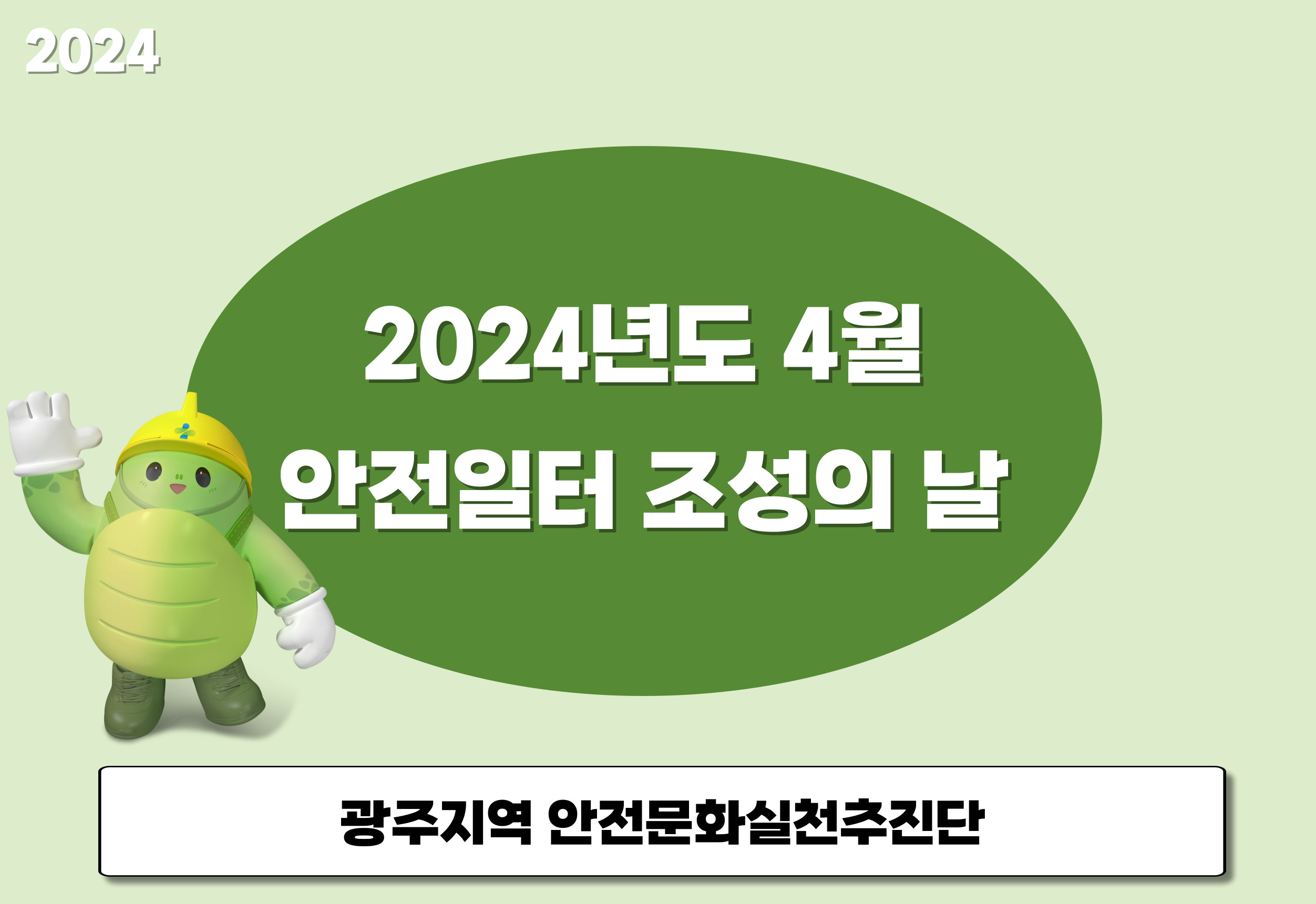 [광주] 4월 안전일터 조성의 날