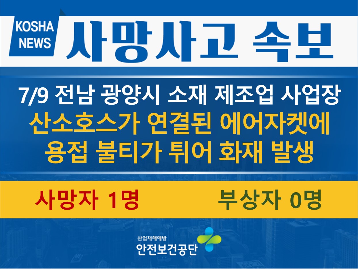 [7/9, 전남 광양시] 산소호스가 연결된 에어자켓에 용접 불티가 튀어 화재 발생