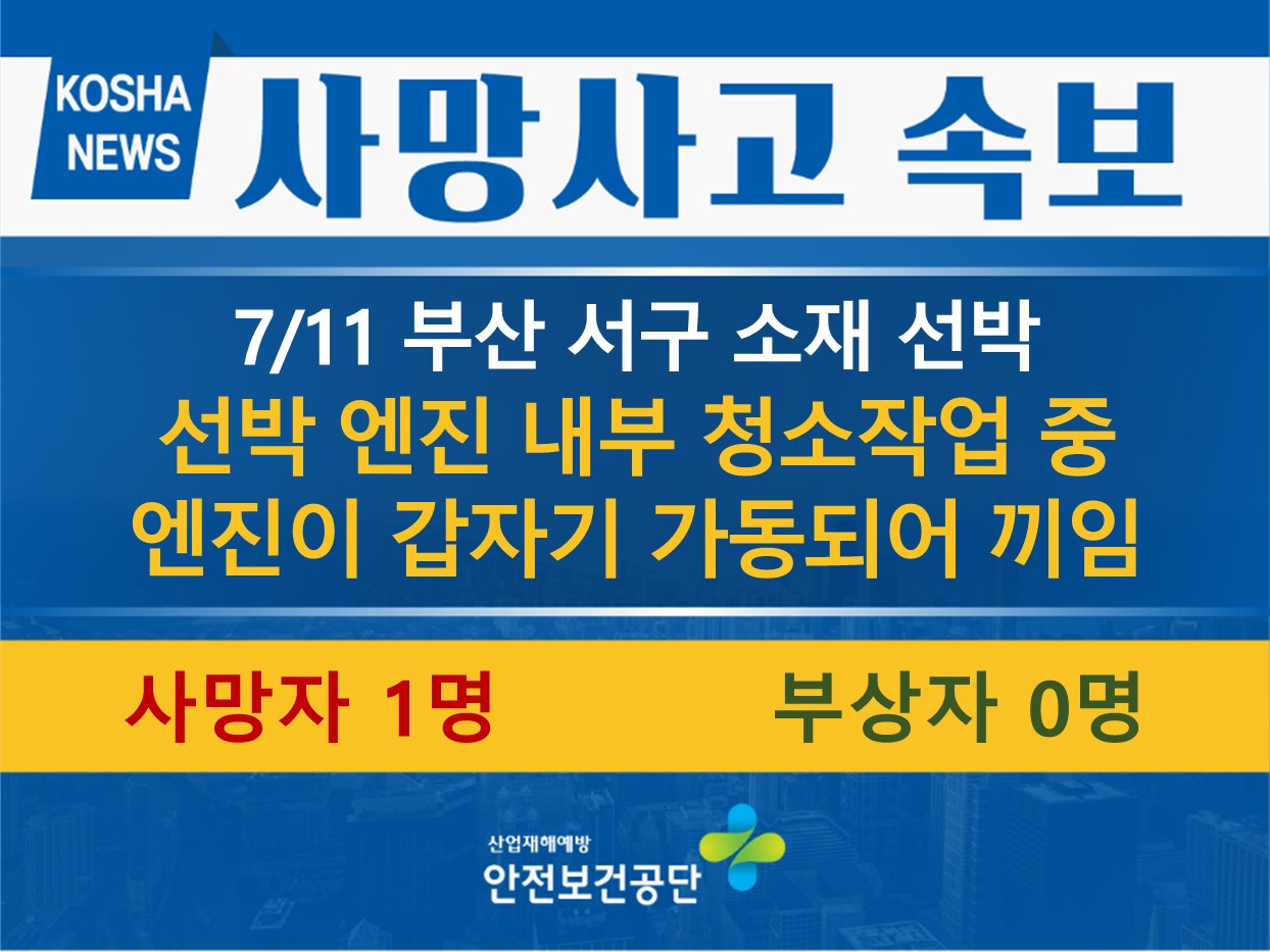 [7/11, 부산 서구] 선박 엔진 내부 청소작업 중 엔진이 갑자기 가동되어 끼임