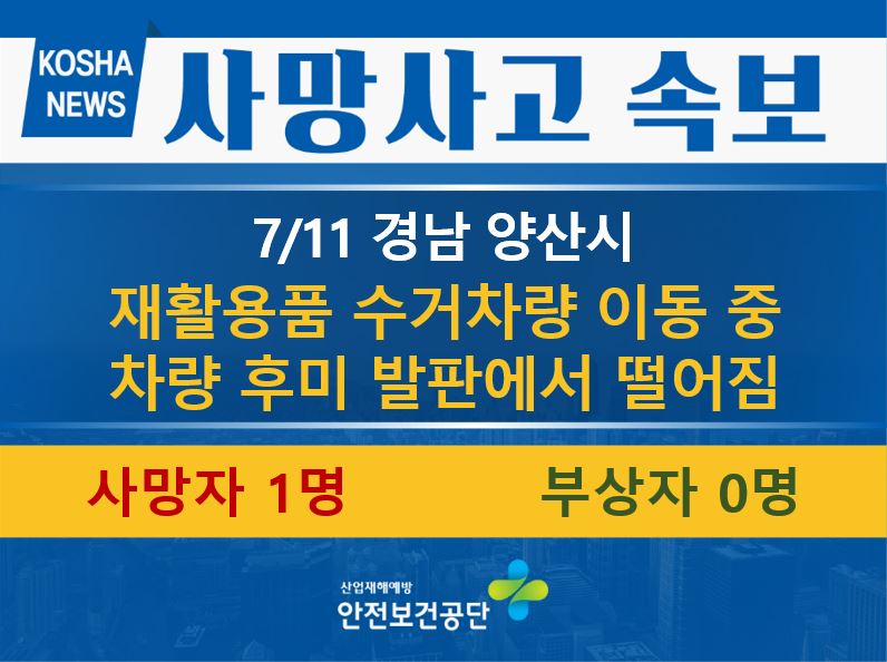 [7/11, 경남 양산시] 재활용품 수거차량 후미 발판에서 떨어짐