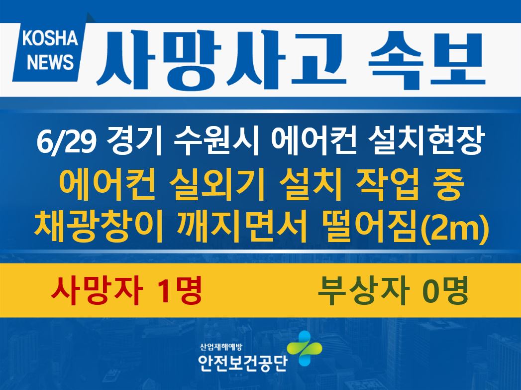 [6/29, 경기 수원시] 실외기 설치 작업 중 떨어짐