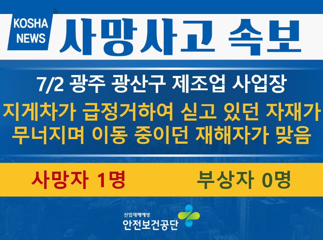 [7/2, 광주 광산구] 싣고있던 자재가 무너지며 맞음
