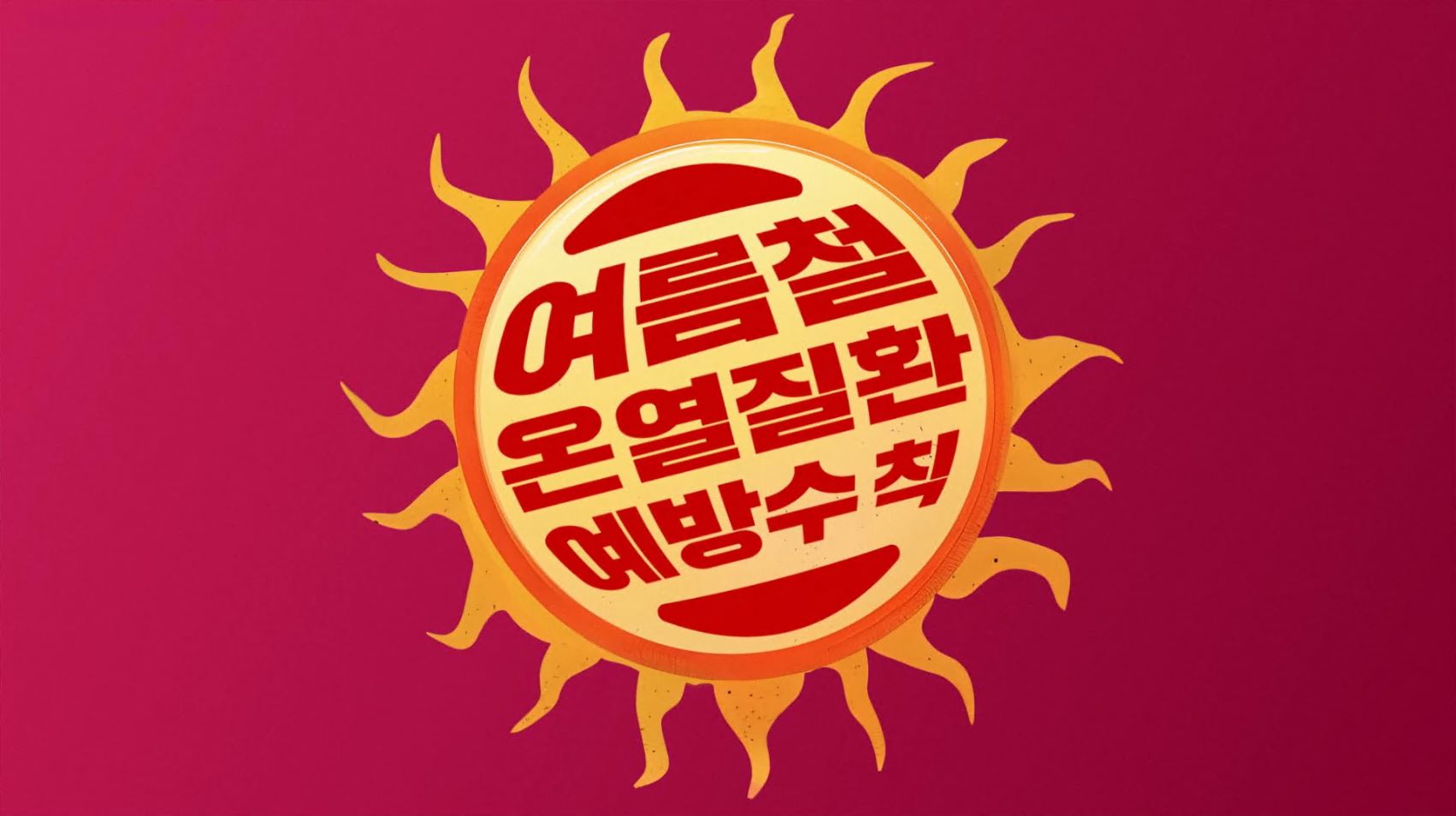 온열질환 예방
