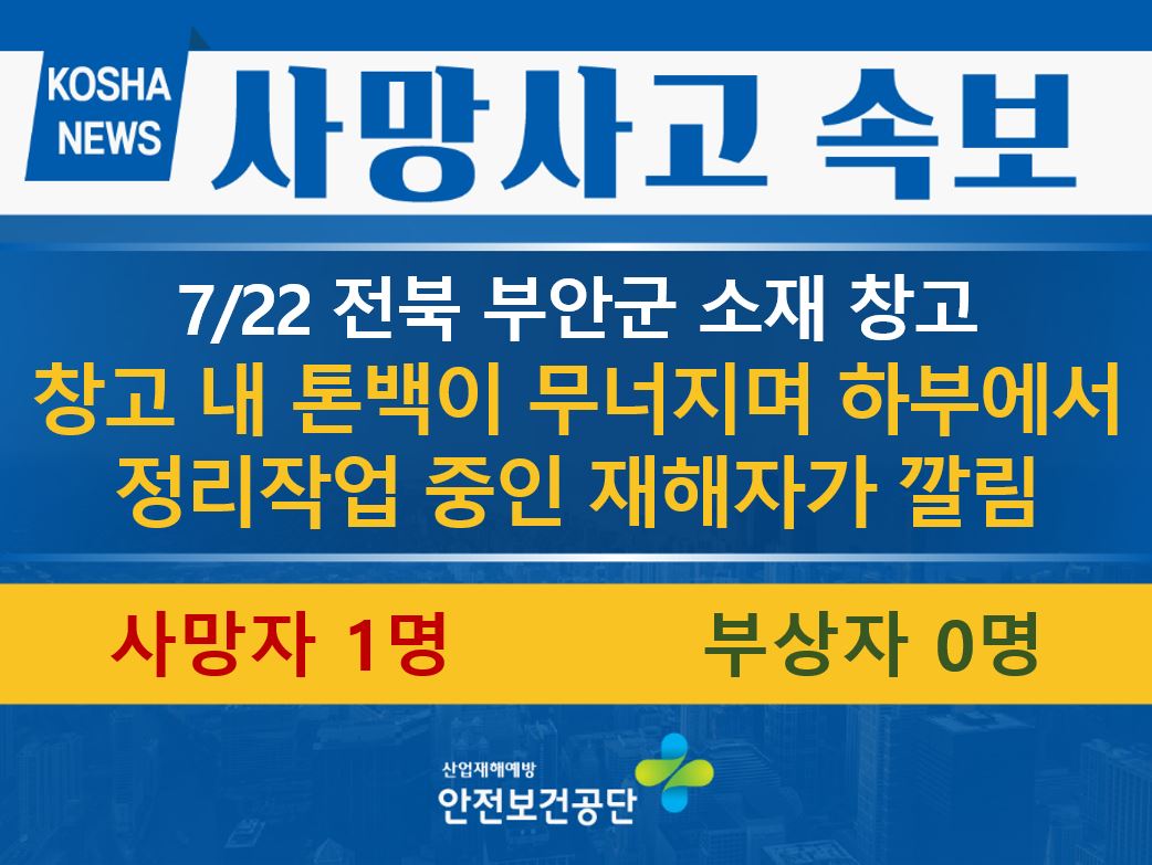 [7/22, 전북 부안군] 창고 내 톤백이 무너지며 하부에서 정리작업 중인 재해자가 깔림