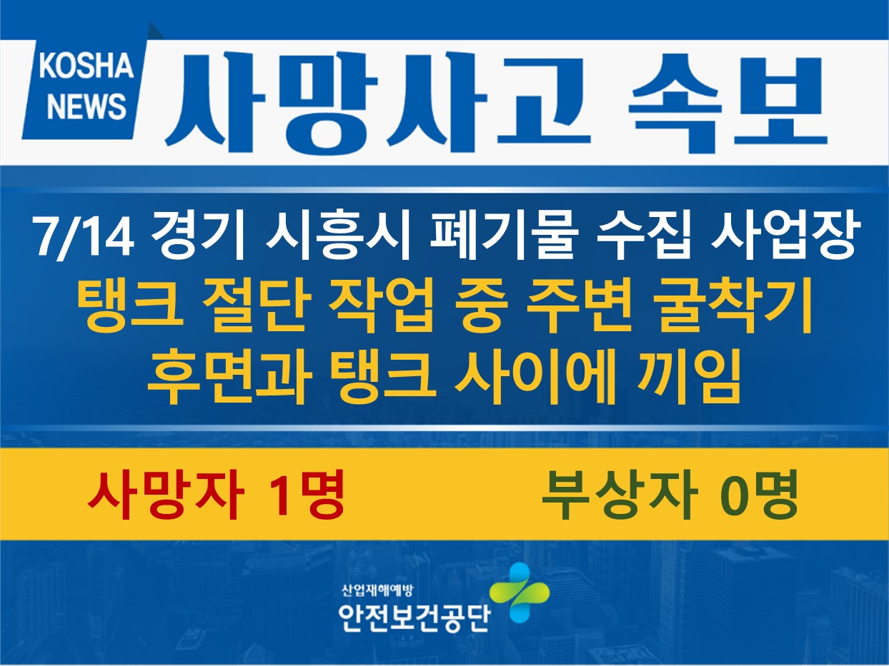 [7/14, 경기 시흥시] 탱크 절단 작업 중 주변 굴착기 후면과 탱크 사이에 끼임