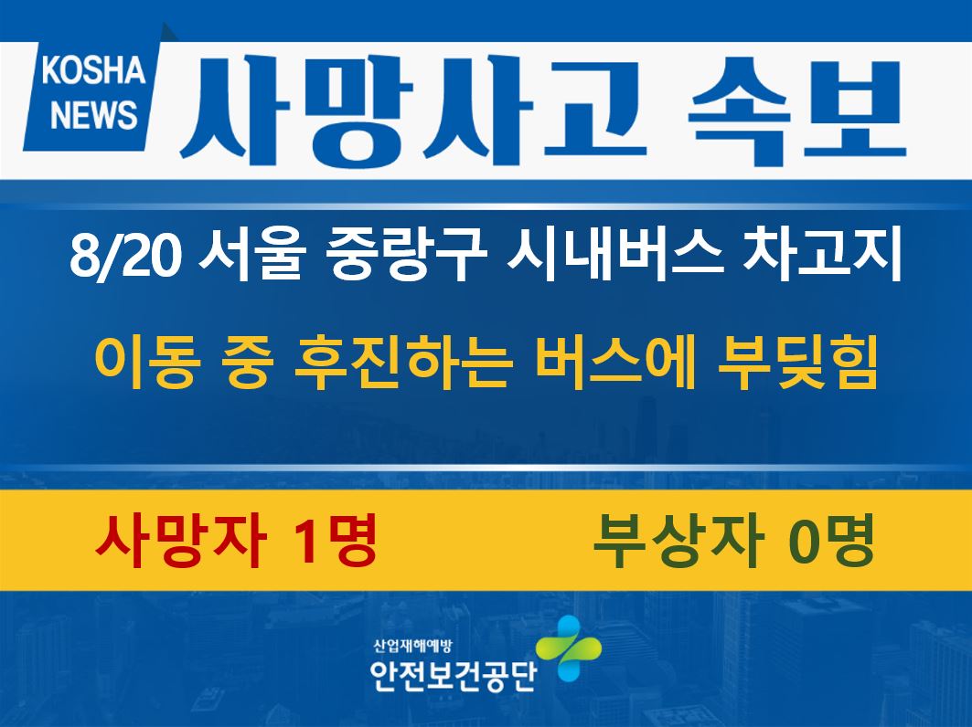 [8/20, 서울 중랑구] 후진하는 버스에 부딪힘