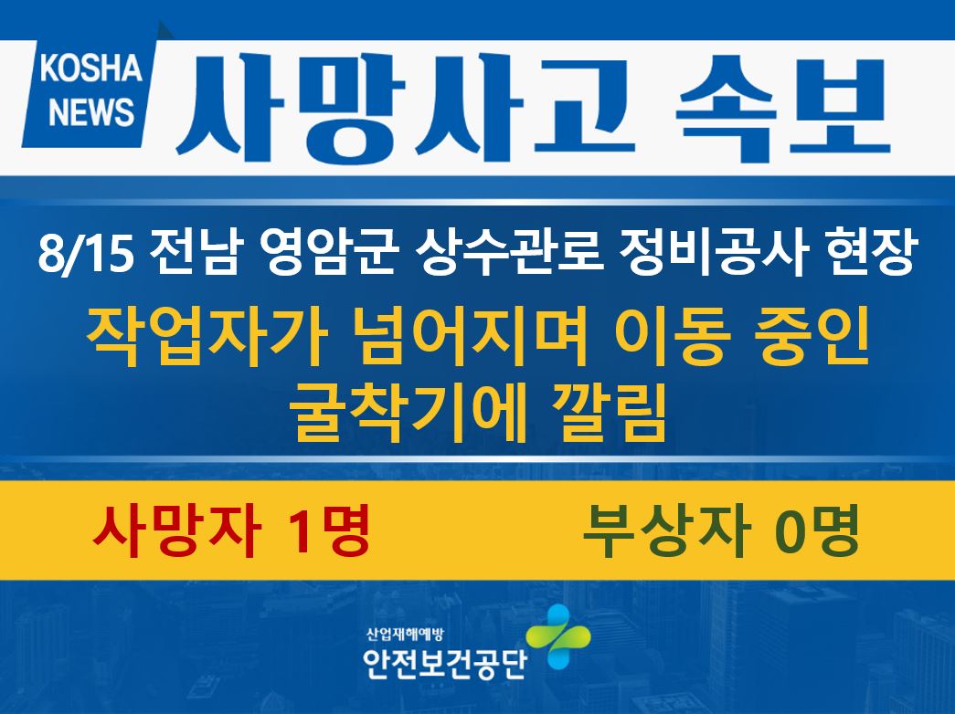 [8/15, 전남 영암군] 굴착기에 깔림