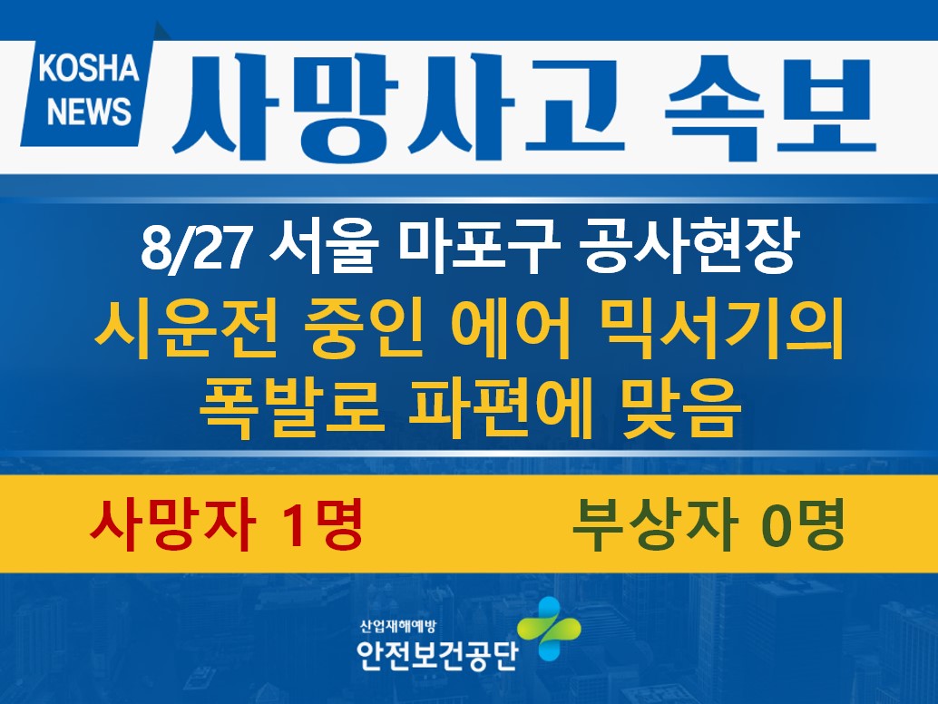 [8/27, 서울 마포구] 시운전 중인 기기의 폭발로 파편에 맞음