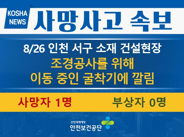 [8/26, 인천 서구] 조경공사를 위해 이동 중인 굴착기에 깔림
