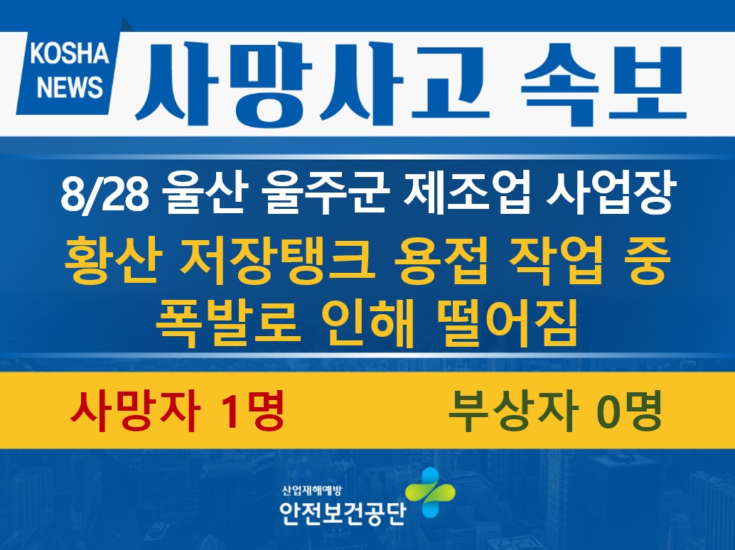 [8/28, 울산 울주군] 저장탱크 용접 작업 중 폭발
