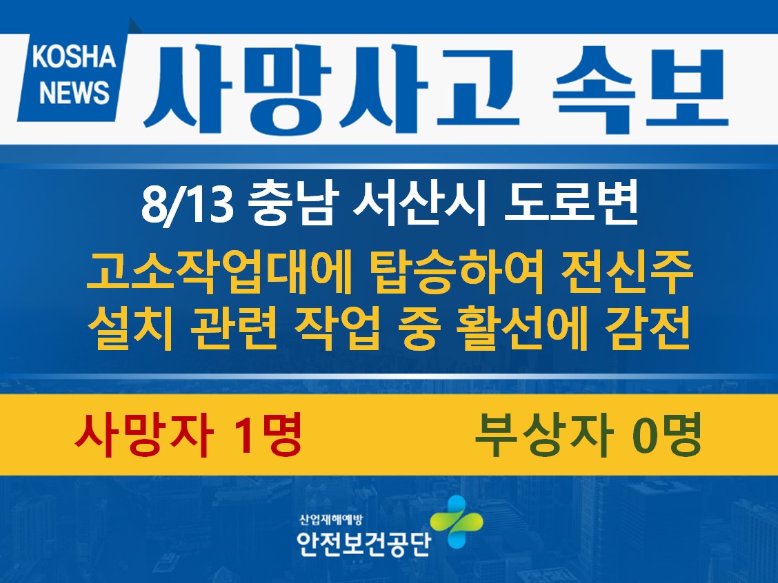 [8/13, 충남 서산시] 전신주 설치 작업 중 활선에 감전