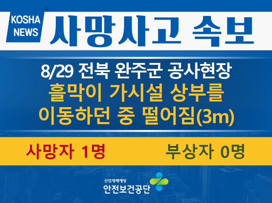 [8/29, 전북 완주군] 흙막이 가시설 상부를 이동하던 중 떨어짐