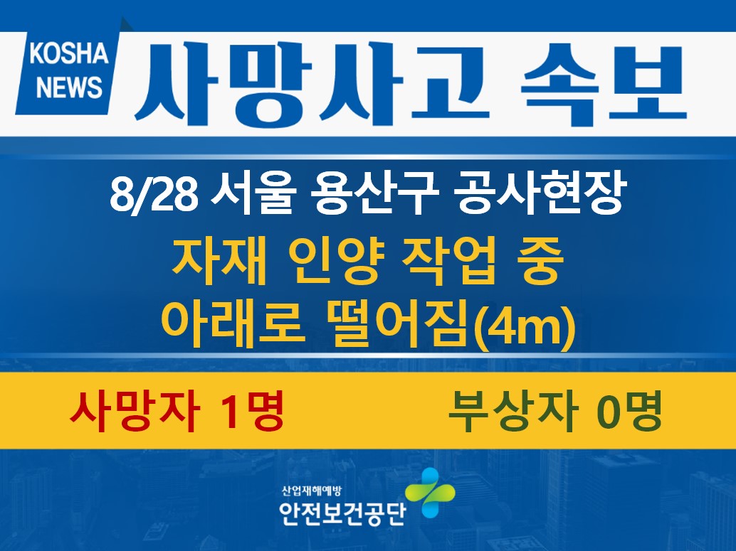 [8/28, 서울 용산구] 자재 인양 작업 중 떨어짐