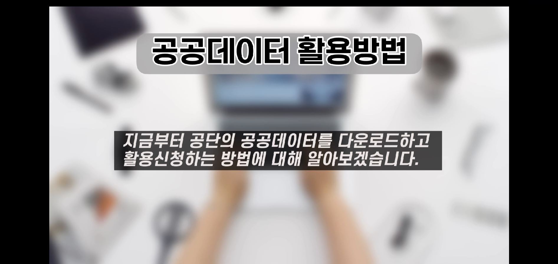 공공데이터(파일데이터, 오픈API) 활용방법