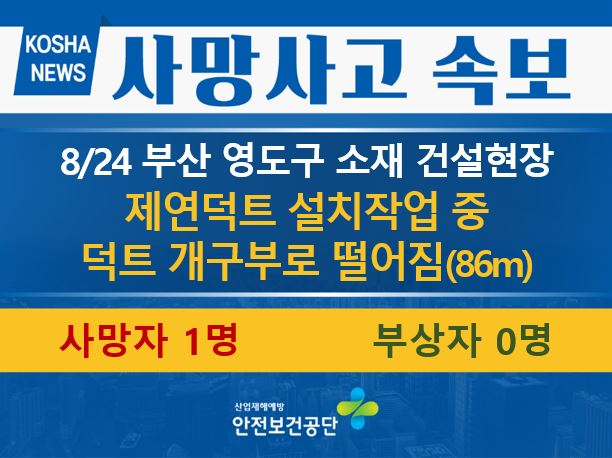 [8/24, 부산 영도구] 제연덕트 설치작업 중 덕트 개구부로 떨어짐
