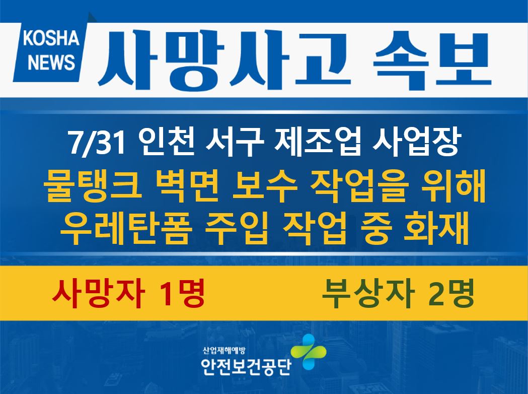 [7/31, 인천 서구] 우레탄폼 주입 작업 중 화재