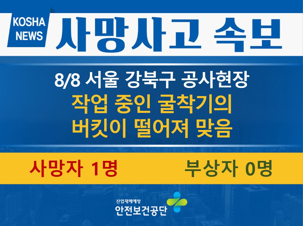 [8/8, 서울 강북구] 작업 중인 굴착기의 버킷이 떨어져 맞음