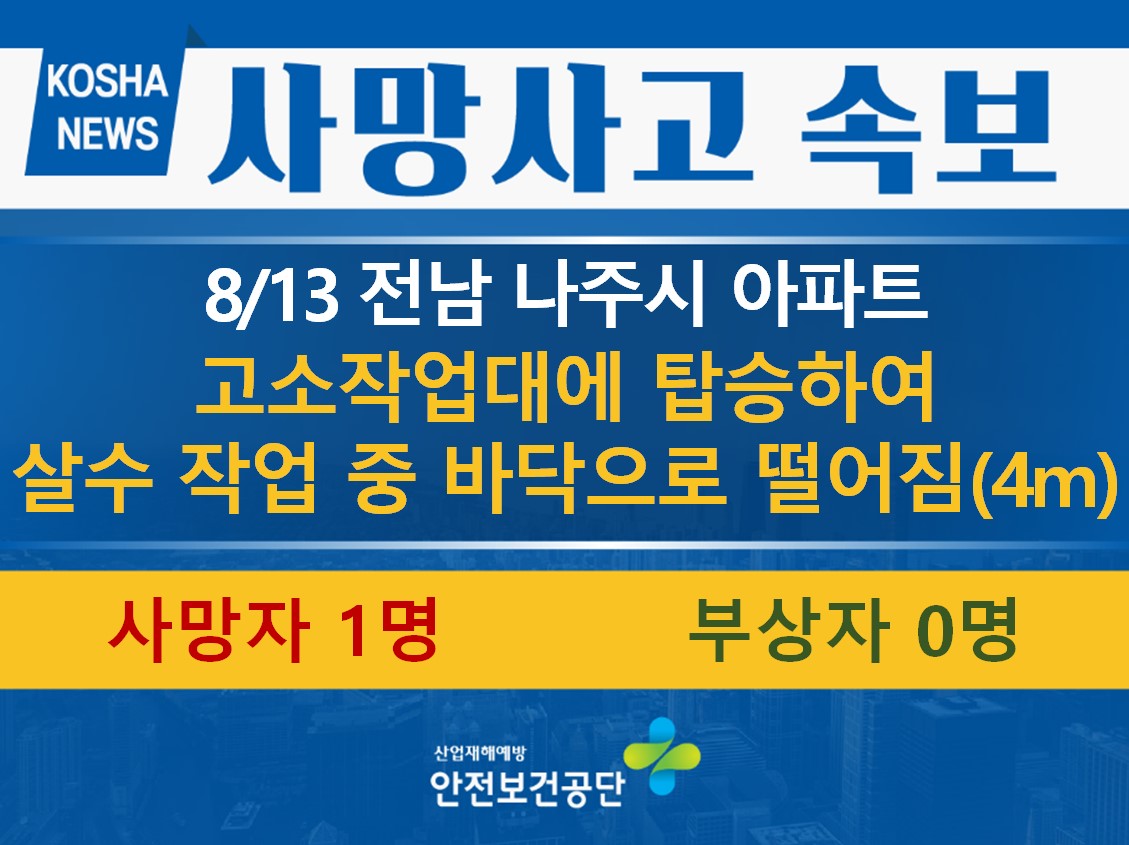[8/13, 전남 나주시] 고소작업대에 탑승하여 살수 작업 중 떨어짐