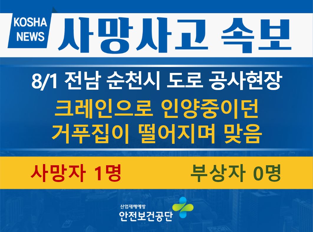 [8/1, 전남 순천시] 인양 중이던 거푸집이 떨어지며 맞음