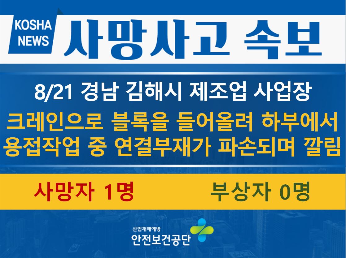 [8/19, 경남 김해시] 용접작업 중 크레인 연결부재가 파손되며 깔림