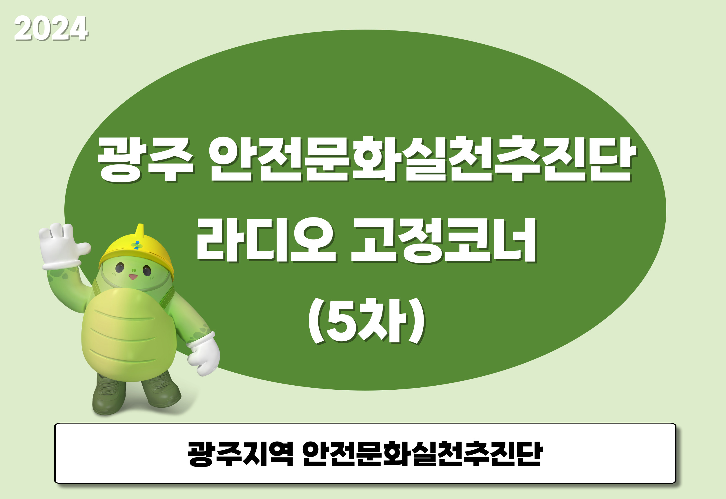 [광주] 라디오 고정코너(5차)