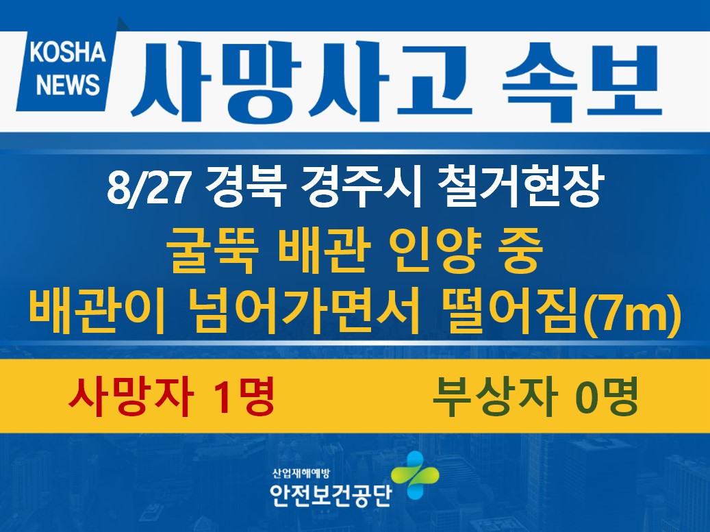 [8/27, 경북 경주시] 배관 인양 작업 중 떨어짐