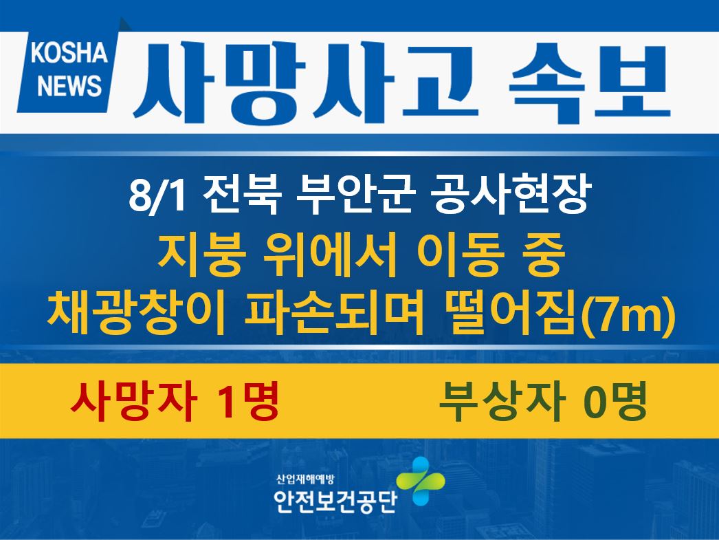 [8/1, 전북 부안군] 지붕 위에서 이동하던 중 채광창을 밟고 떨어짐
