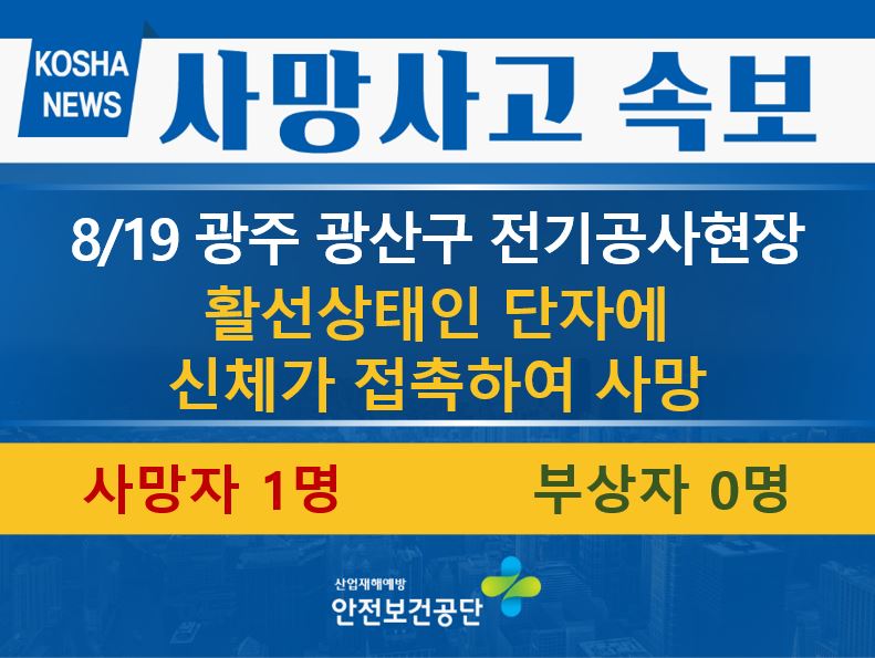 [8/19, 광주 광산구] 활선상태인 단자에 접촉하여 사망 