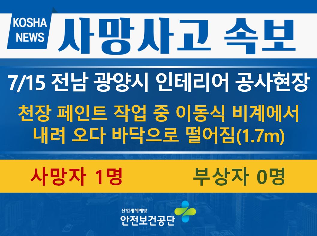 [7/15, 전남 광양시] 이동식 비계에서 내려오다 떨어짐