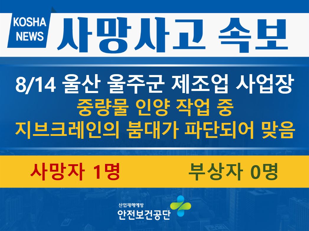 [8/14, 울산 울주군] 지브크레인의 붐대가 파단되어 맞음