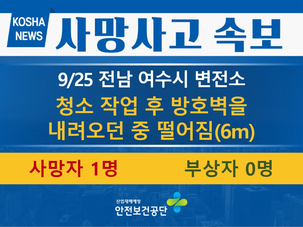 [9/25, 전남 여수시] 청소 작업 후 방호벽을 내려오던 중 떨어짐