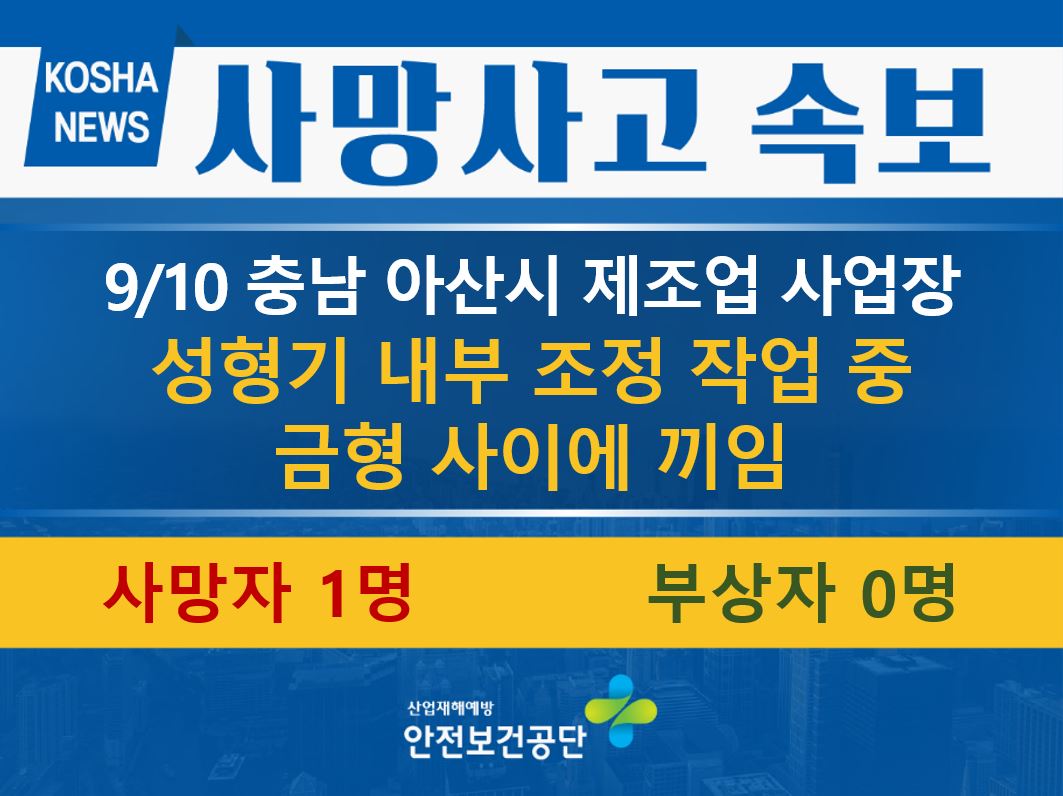 [9/10, 충남 아산시] 성형기 조정 작업 중 금형에 끼임