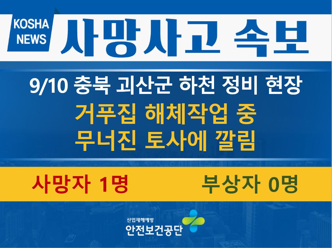 [9/10,충북 괴산군] 거푸집 해체작업 중 토사에 깔림