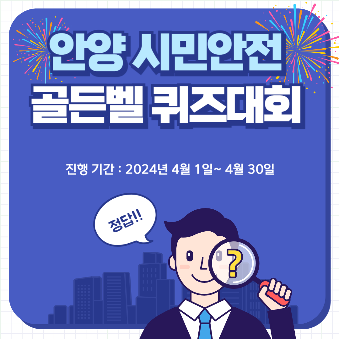 [안양]시민안전 골든벨(퀴즈대회) 및 안전실천다짐 이벤트