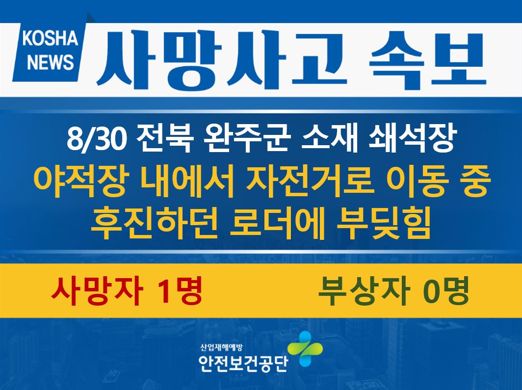 [8/30, 전북 완주군] 야적장 내에서 자전거로 이동 중 후진하던 로더에 부딪힘